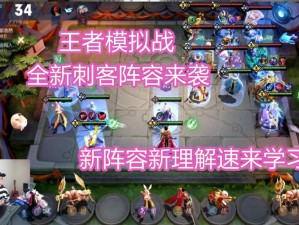 尧天刺客流如何在王者模拟战中称霸？搭配运营攻略详解揭秘