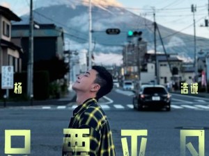 抖音热门歌曲揭秘 生命长短旋律之谜 以只要平凡为例