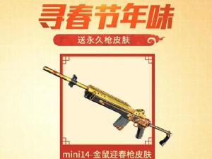 和平精英Mini金鼠迎春皮肤获取途径何在？全攻略揭秘获得方法