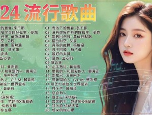 抖音热门旋律大揭秘，探寻落笔传神且易传唱的背后金曲