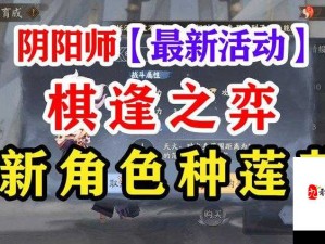 阴阳师棋逢之弈全攻略，活动玩法及资源管理技巧详解