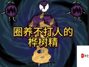 饥荒中树精变友军 巧妙资源管理成就生存艺术