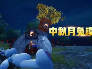 和平精英中秋月兔模式，海岛地图的奇妙探险之旅