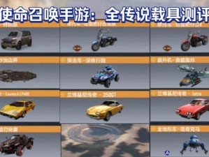 使命召唤手游中载具系统究竟有何奥秘？全面解析带你一探究竟！
