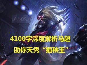 插秧王马超，深度解析其被动技能奥秘