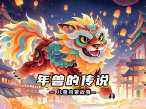 月圆之夜新春年兽如何挑战？春节年兽BOSS具体上线时间揭秘