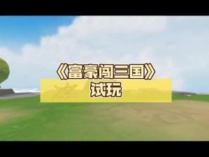 富豪闯三国酒馆猜大小有何必胜攻略？技巧分享与演变史揭秘