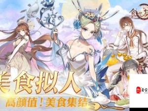 食之契约，精通阵容搭配，打造个性化美食战队秘籍