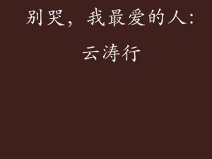 探寻深情告白之源 别笑我懦弱究竟是哪首歌的歌词