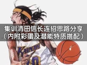 灌篮高手手游中，清田信长技能如何搭配？玩法攻略大揭秘！