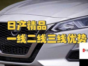 日韩精品一线二线三线优势之独特魅力与突出表现