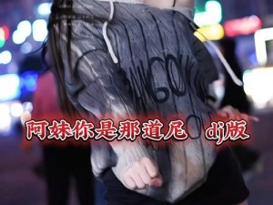 阿妹站在寨门口究竟是哪首歌？全攻略及底层逻辑实战解析