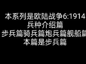 欧陆战争6，1914骑兵单位究竟有多强？全面评测攻略揭秘！