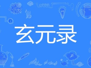玄元修仙录客服联系方法及资源高效管理避免浪费全攻略