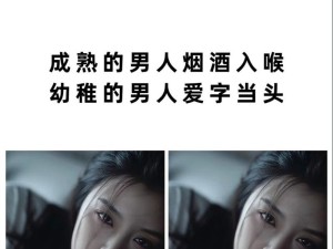 烟酒入喉显成熟韵味 爱字浮面映稚嫩情怀