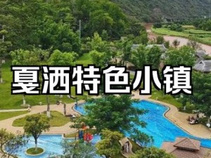 随时随地都能干的小镇叫什么：充满惊喜的神秘之地