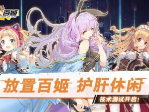 放置百姬绘里全攻略，揭秘绘里技能玩法，未来玩法革命将如何颠覆体验？
