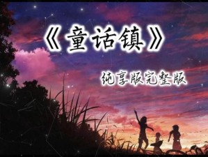 抖音热门歌曲揭秘 童话镇魅力无限与价值深度挖掘