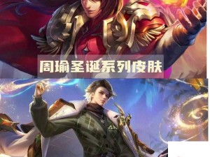 周瑜新赛季战令皮肤深度解析与实战运用攻略