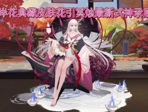 阴阳师彼岸花新皮肤如何获取？花引冥烛性价比究竟如何？