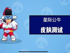 荒野乱斗公牛究竟如何？全面评测解锁方式与独特玩法揭秘！