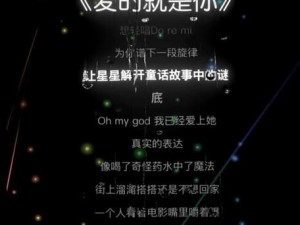 探寻音乐之谜，而你是我遥望的一颗星星究竟是哪首歌在游戏中的深度含义？