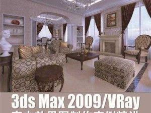 如何利用 3d max9 提高室内设计效率