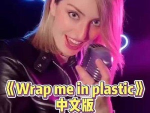 音乐迷幻之旅，用塑料薄膜包裹的自由之歌
