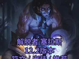 英雄联盟塞拉斯到底有多强？版本封神套路+实战必练技巧大公开！