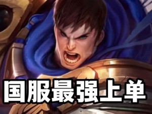 盖伦出装全攻略 助你铸就无畏战神钢铁防线