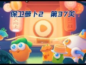 保卫萝卜2第二十三关必看！零失败攻略手残党也能3分钟通关