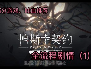 帕斯卡契约第一章剧情流程如何快速通关？全攻略揭秘悬念！