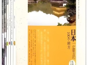 日本人文艺术欣赏 PPT：探究日化的魅力与奥秘