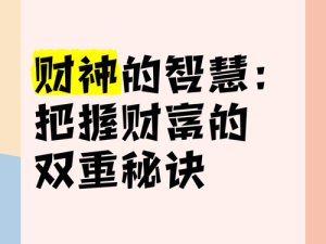 一亿小目标2揭秘，天下第一财神大会，究竟隐藏了哪些财富秘籍？