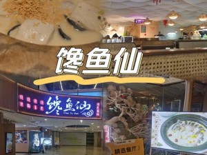 精灵食肆奶汤锅子鱼制作及资源管理高效避废策略
