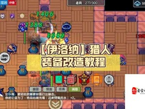 伊洛纳猎人武器精选策略与资源管理精妙技巧