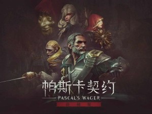 帕斯卡契约，这是一场硬核灵魂的冒险之旅，还是无尽的挑战迷宫？