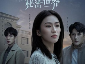 妻子的秘密电视剧全集免费 53 集大放送，你看过了吗？