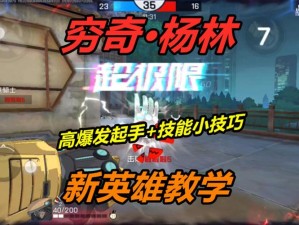 如何全面掌握王牌战士穷奇杨林？玩法攻略与获得方法揭秘