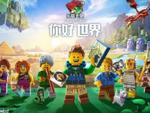 乐高无限之旅 解开天青石的神秘面纱