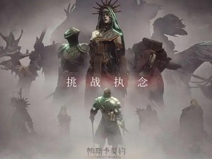 帕斯卡契约中星蜜酒究竟如何获取？揭秘洗点酒轻松入手之道