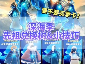 光遇深海季物品大全！最新必收清单+隐藏获取技巧，手慢无！