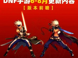 DNF手游8月13日震撼上线！最新公测时间曝光，手慢无的预约攻略速戳
