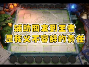 王者模拟战金币攻略，解锁财富之道 称霸棋盘秘籍