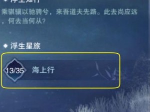 楚留香一梦江湖，浮生星旅星阵莫问篇选择攻略，如何抉择才能解锁隐藏剧情？