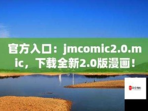 jm 传送门官网入口：带你进入精彩世界的便捷通道