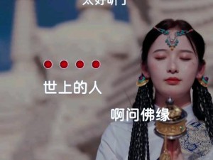 抖音热门歌曲求佛渡她背后有何深意？探析其走红之谜