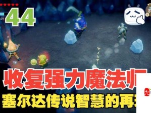 塞尔达传说智慧策略指南，不打架也能白嫖顶级武器