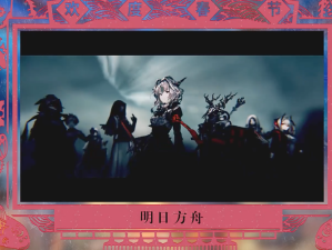 明日方舟2020拜年祭礼包如何领取？内容详情深度解析引悬念