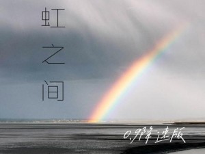 抖音童话揭秘，雨后彩虹背后的音乐之谜与虹之间价值探索